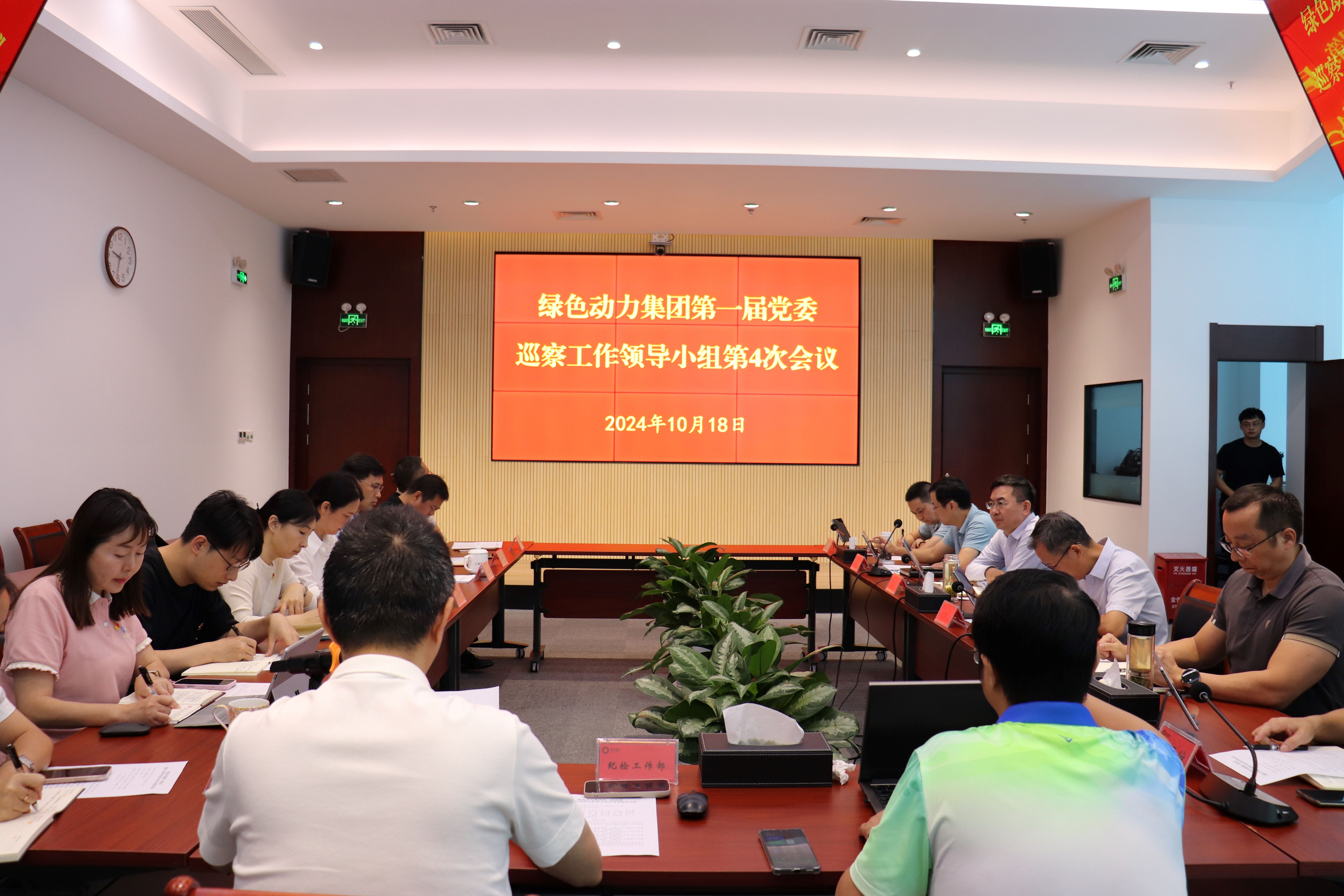 J9.COM集团召开第一届党委巡察工作辅导幼组第4次会议