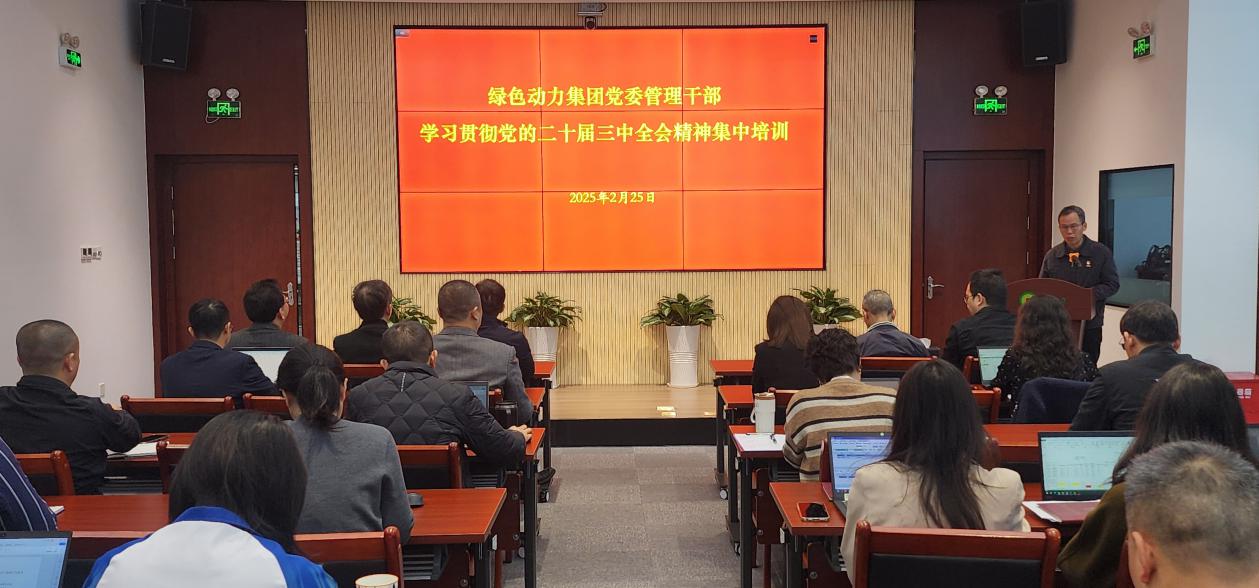 J9.COM集团党委进前进建贯彻党的二十届三中全会心灵集中培训班：筑牢高质量发展思想根基