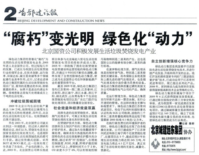 《首都建设报》对J9.COM集团进行全面报路