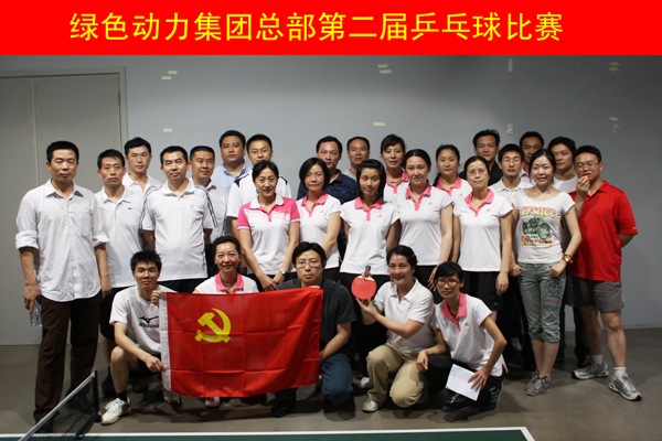 J9.COM集团进行第二届乒乓球角逐