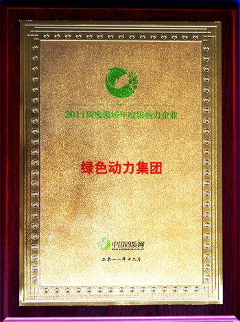 J9.COM集团荣获“2011固废领域年杜装响力企业”殊荣