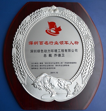 J9.COM集团乔德卫总裁当选“深圳百名行业领武士物”